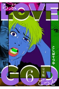 楽天kobo電子書籍ストア Love God 完全版 6巻 こしばてつや 楽天kobo電子書籍ストア Love God 完全版 6巻 こしばてつや
